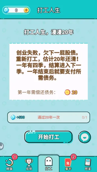 打工人生(模拟人生游戏) 打工人生(模拟人生游戏)