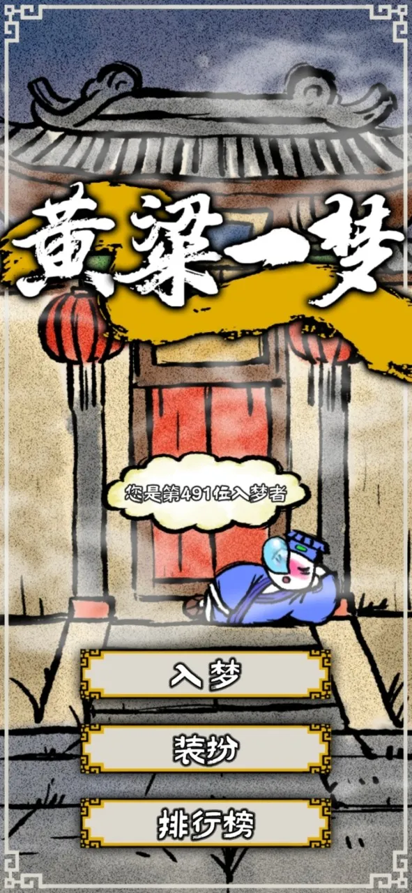 黄粱一梦(国风射击消除游戏) 黄粱一梦(国风射击消除游戏)