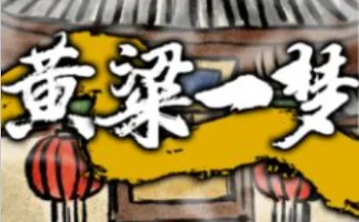 黄粱一梦(国风射击消除游戏) 黄粱一梦(国风射击消除游戏)
