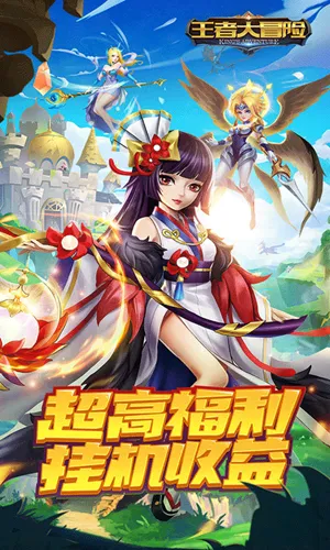王者大冒险(冒险对战手游) 王者大冒险(冒险对战手游)