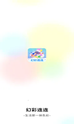 幻彩连连(连连消游戏) 幻彩连连(连连消游戏)
