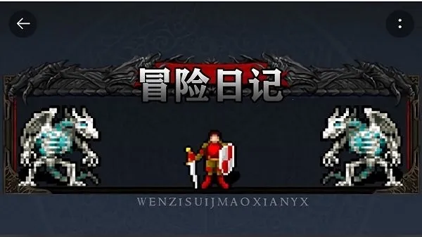冒险日记 冒险日记