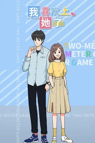 我喜欢上她了 我喜欢上她了