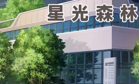 星光森林2026官方正版 星光森林2026官方正版