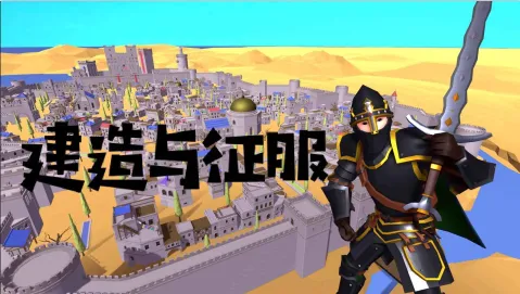 建造与征服安卓版手机版 建造与征服安卓版手机版