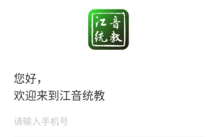 江音统教最新手机版 江音统教最新手机版