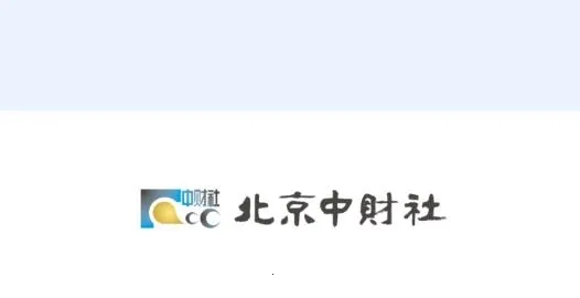 北京中财社 北京中财社