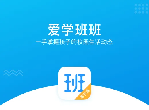爱学班班家长端2026最新版本 爱学班班家长端2026最新版本
