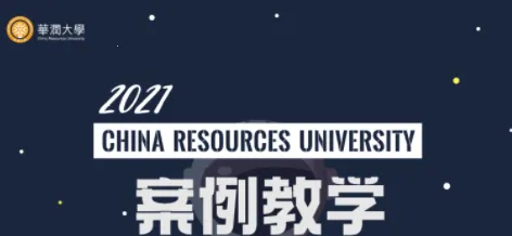 华润大学 华润大学