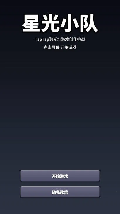 星光小队 星光小队