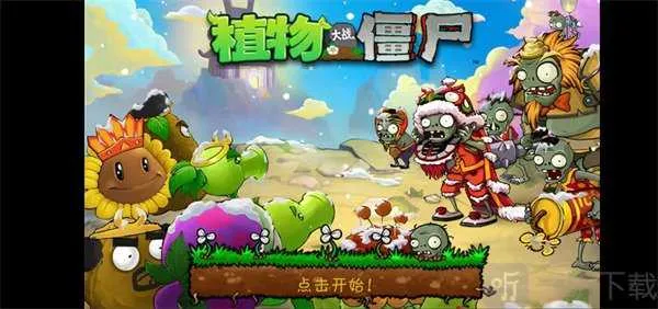 植物大战僵尸 植物大战僵尸