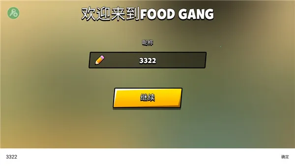 食物帮派 食物帮派