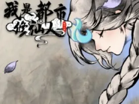 我是都市修仙人破解版 我是都市修仙人破解版
