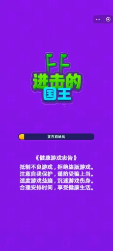 进击的国王破解版免广告下载 进击的国王破解版免广告下载