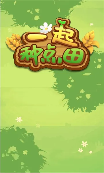 一起种点田最新手机版 一起种点田最新手机版