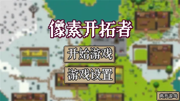 像素开拓者最新手机版 像素开拓者最新手机版
