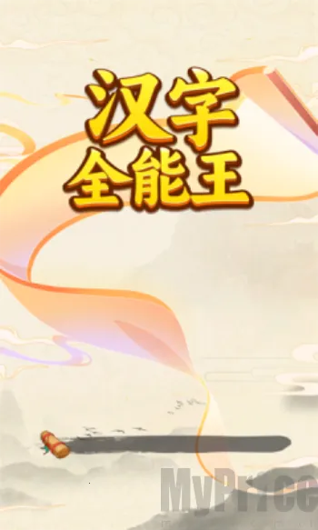 汉字全能王(汉字答题游戏) 汉字全能王(汉字答题游戏)