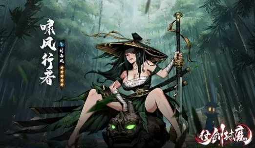 仗剑封魔(暗黑武侠卡牌游) 仗剑封魔(暗黑武侠卡牌游)