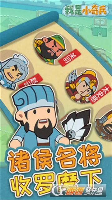 我是小奇兵(三国策略手游) 我是小奇兵(三国策略手游)