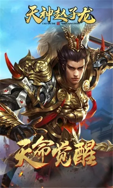 天神赵子龙(三国养成手游) 天神赵子龙(三国养成手游)