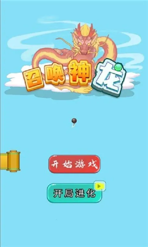 召唤神龙万宁版 召唤神龙万宁版