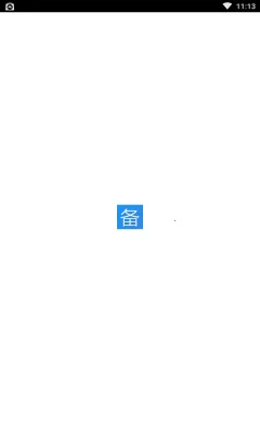 日常备忘录(生活记录工具) 日常备忘录(生活记录工具)