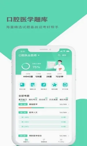 口腔医学题库最新手机版 口腔医学题库最新手机版