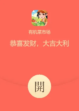 有机菜市场(菜市场经营游戏) 有机菜市场(菜市场经营游戏)