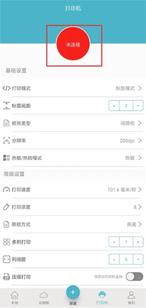 佳博标签打印机安卓版手机版 佳博标签打印机安卓版手机版