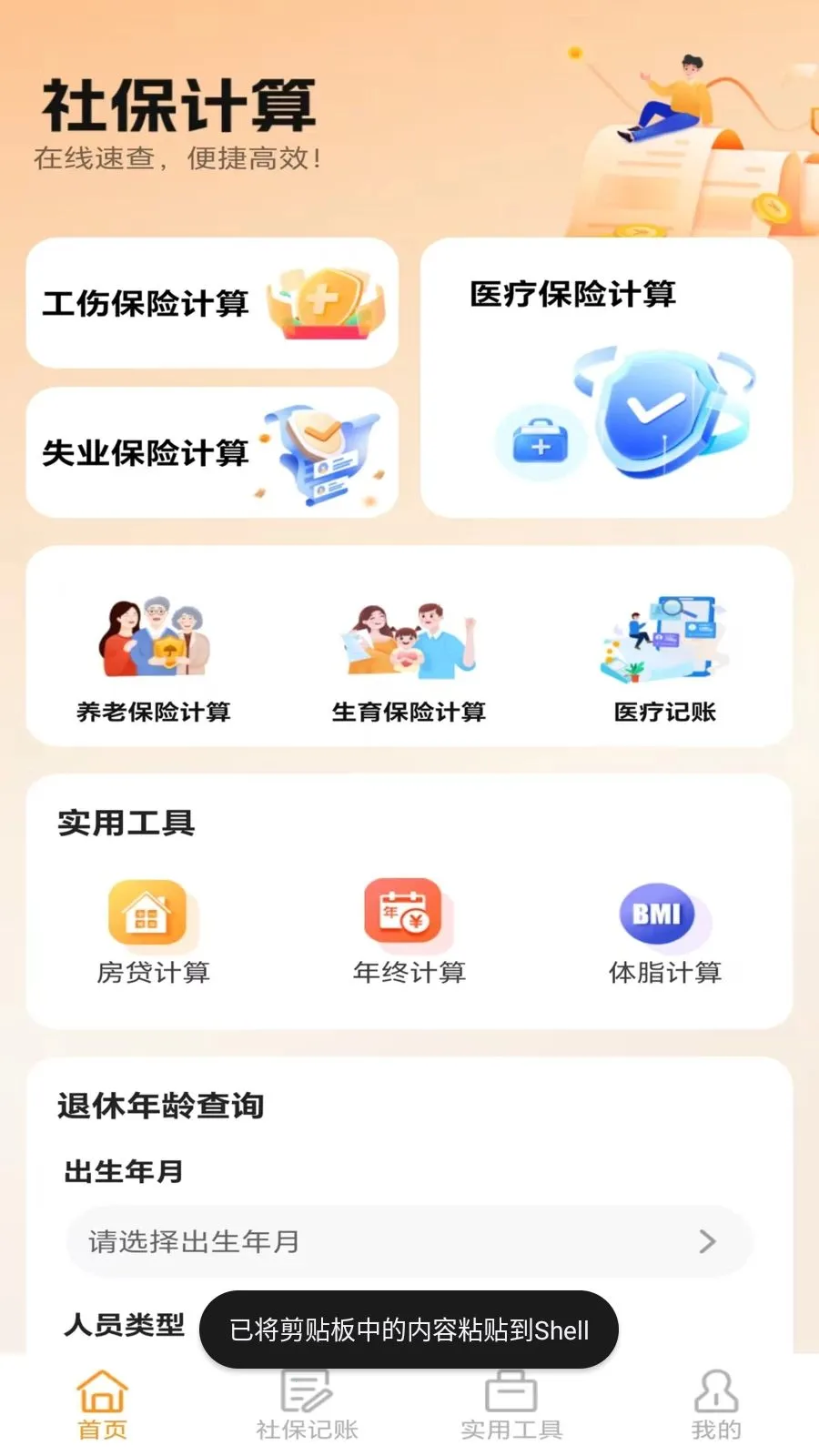 �ջ��籣��������(�籣ҽ������APP)