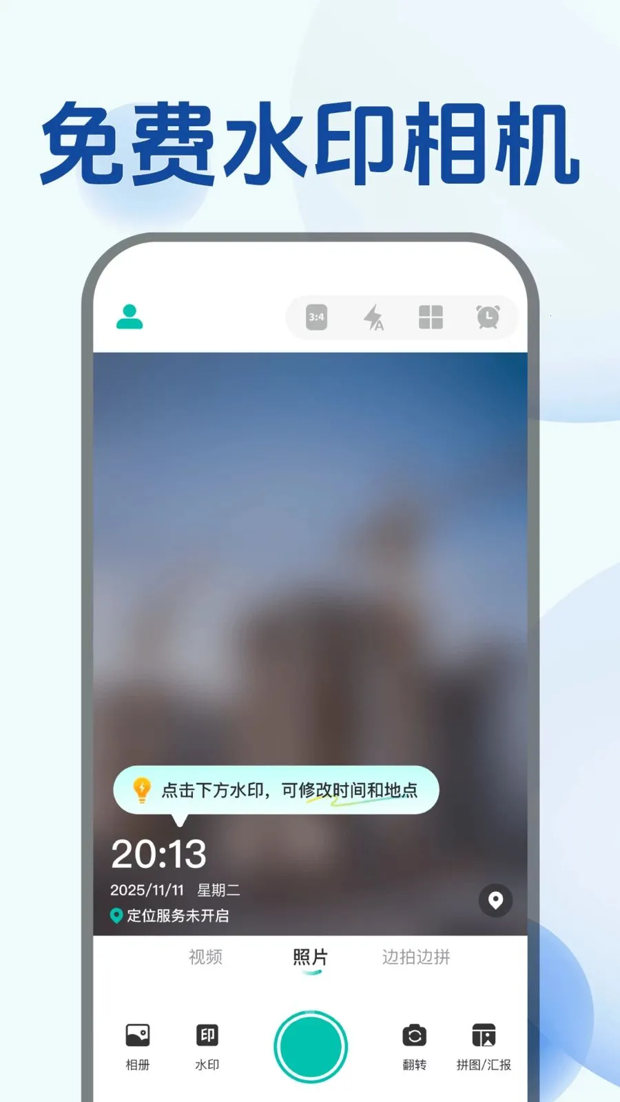 水印相机拍免费安卓版手机版 水印相机拍免费安卓版手机版